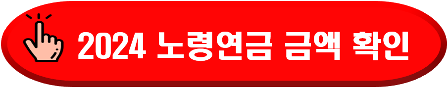 노령연금금액확인