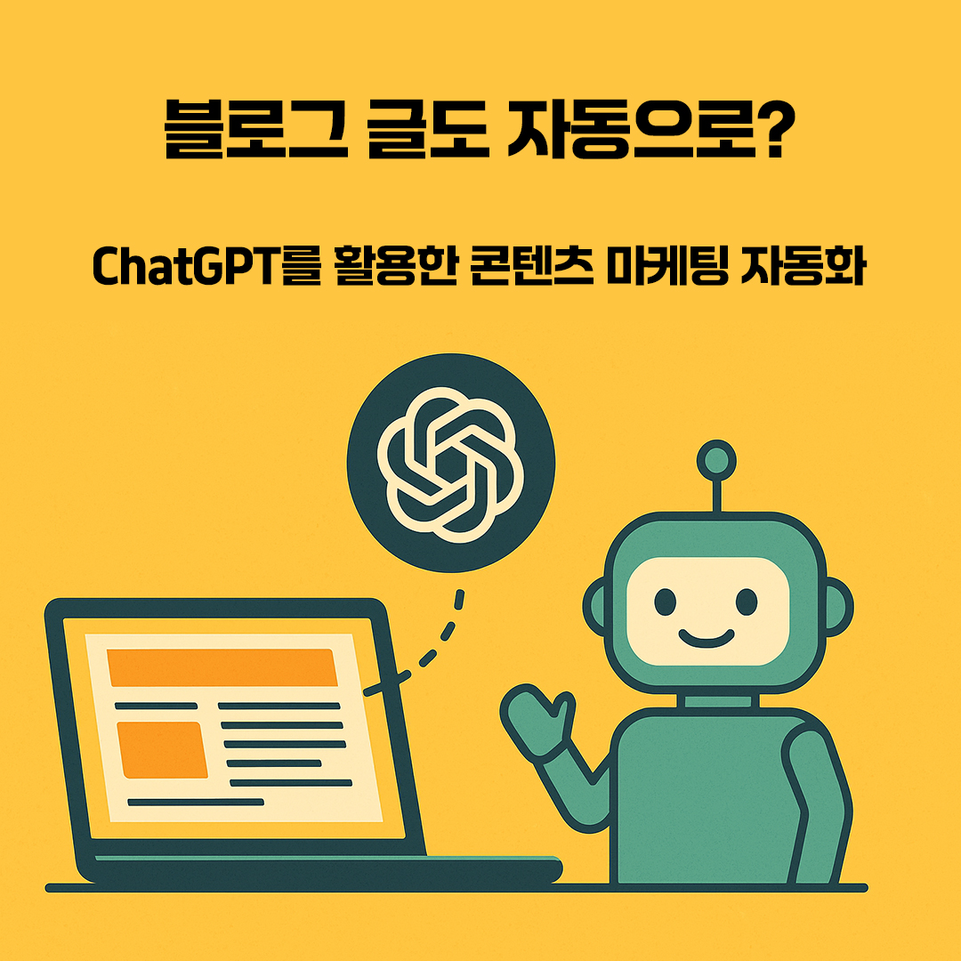 ChatGPT를 활용한 콘텐츠 마케팅 자동화