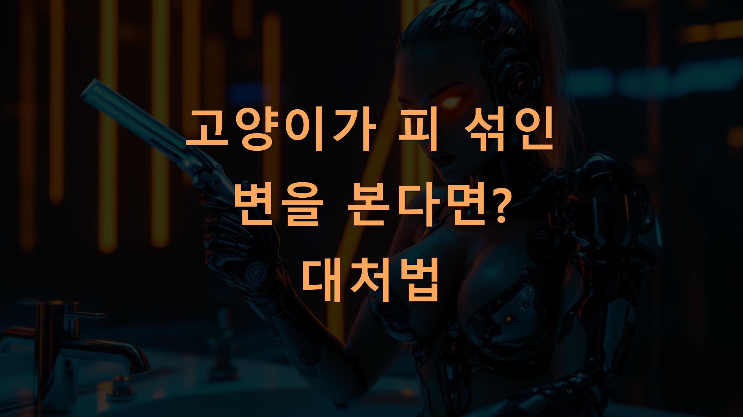 고양이가 피 섞인 변을 본다면? 대처법