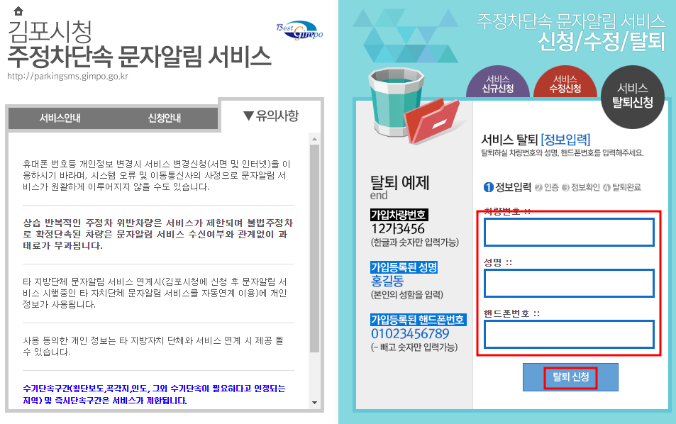 김포시 주정차단속 문자 알림서비스 탈퇴신청방법