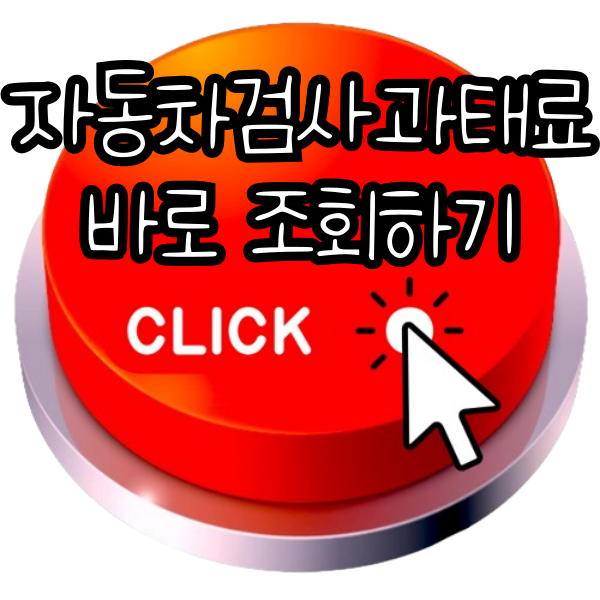 자동차검사 과태료 총정리