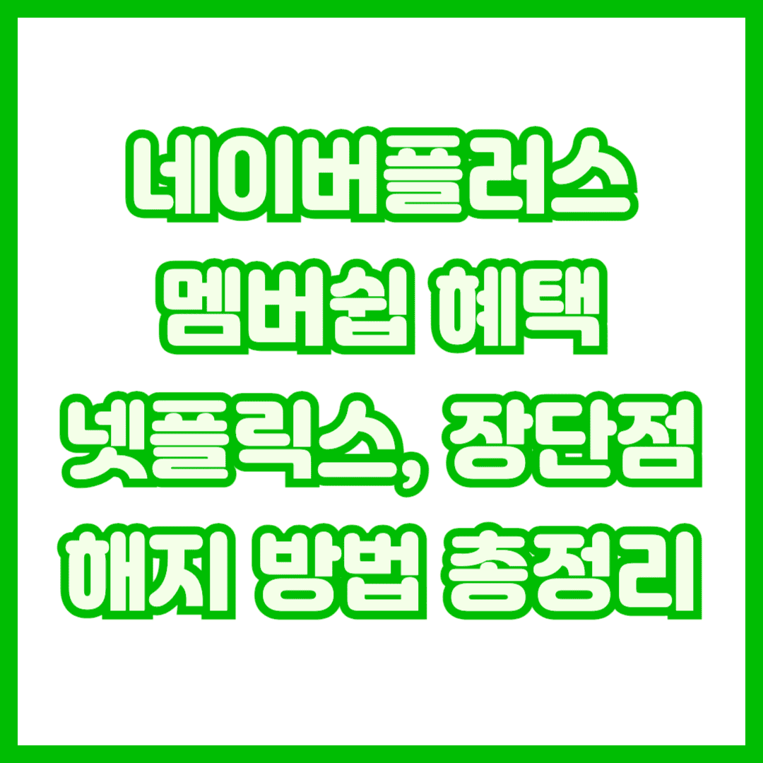 네이버 플러스 멤버십 썸네일