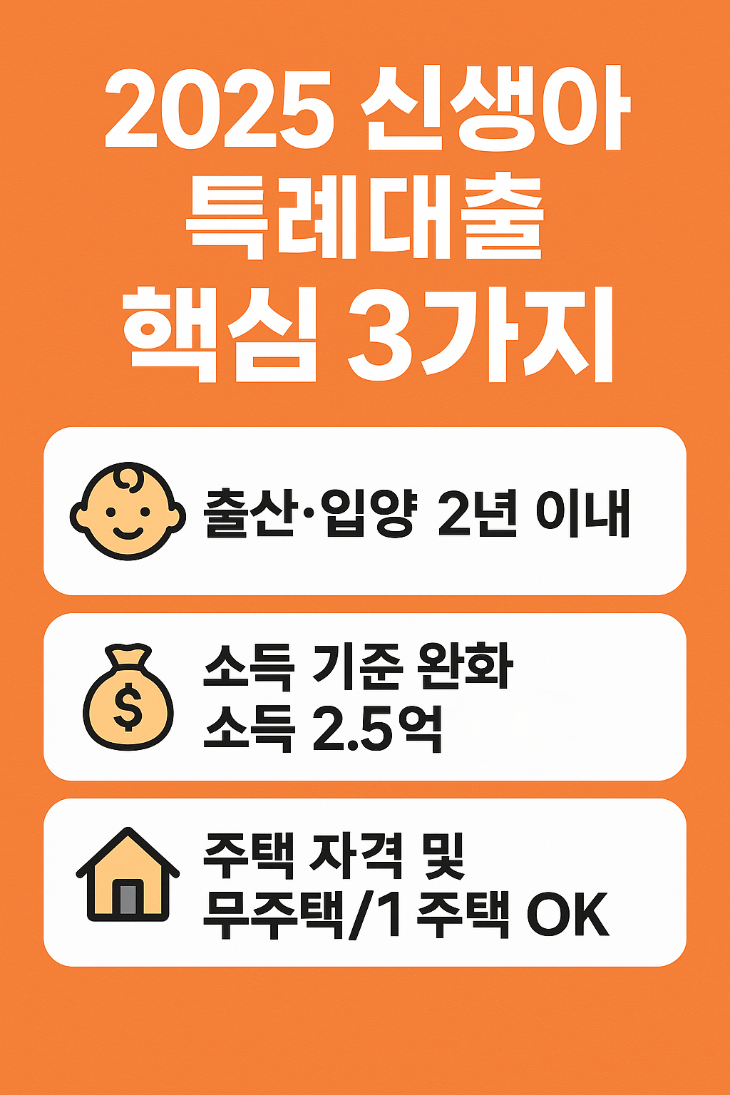 2025년 신생아 특례대출 핵심 자격 조건 3가지 요약