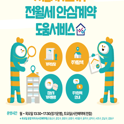 서울시 ‘1인 가구 전월세 안심계약 도움서비스’ 신청하기