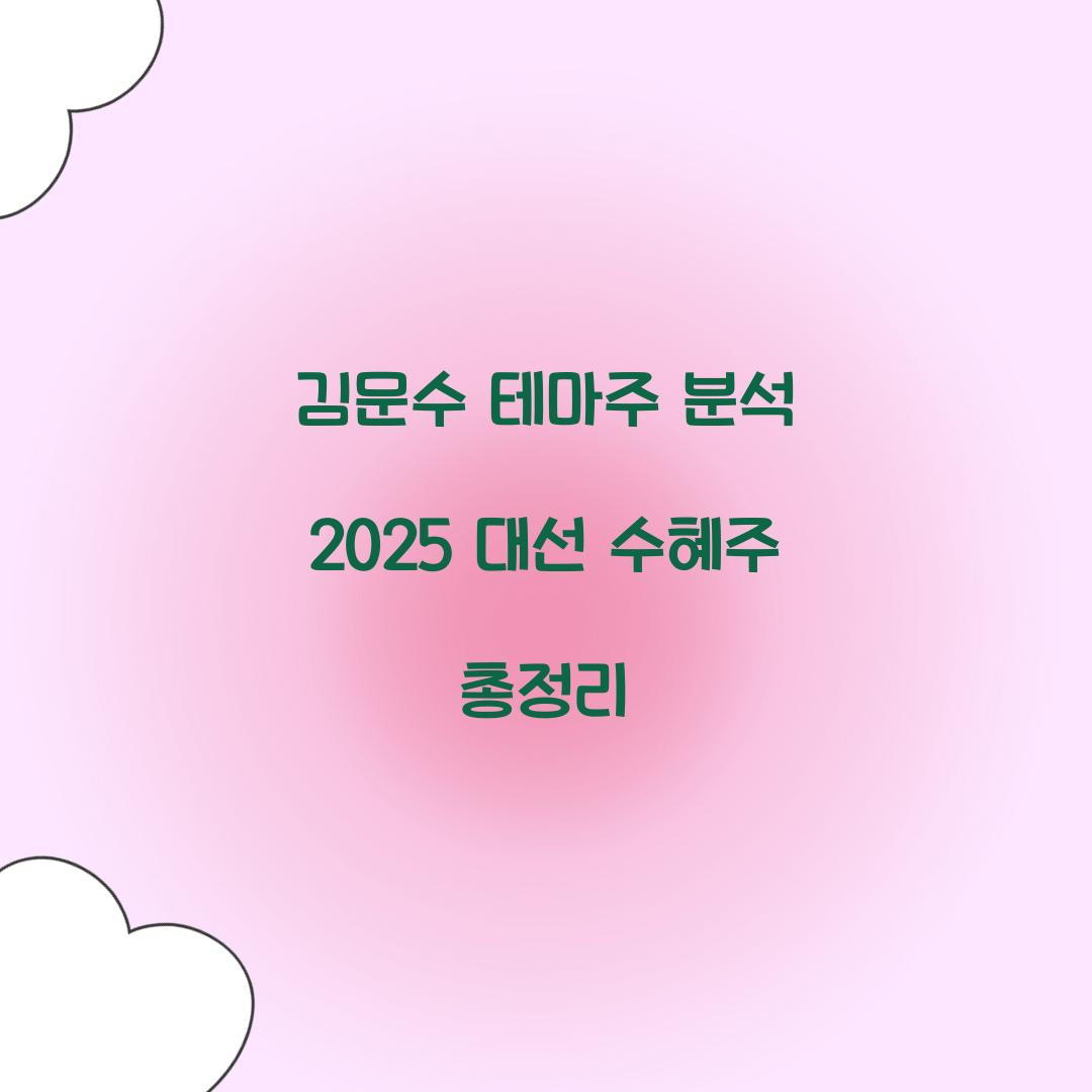 김문수 테마주