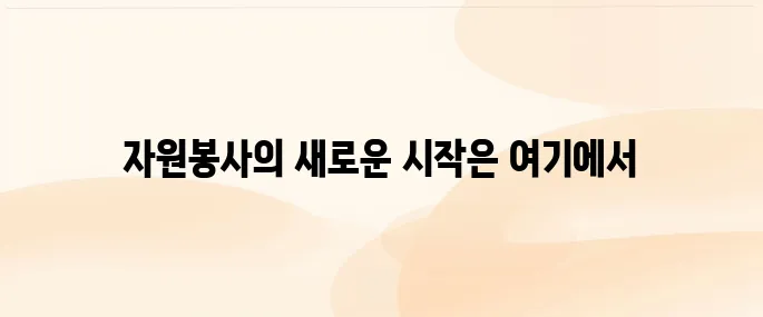 1365 자원봉사 포털 사이트 (https://www.1365.go.kr)