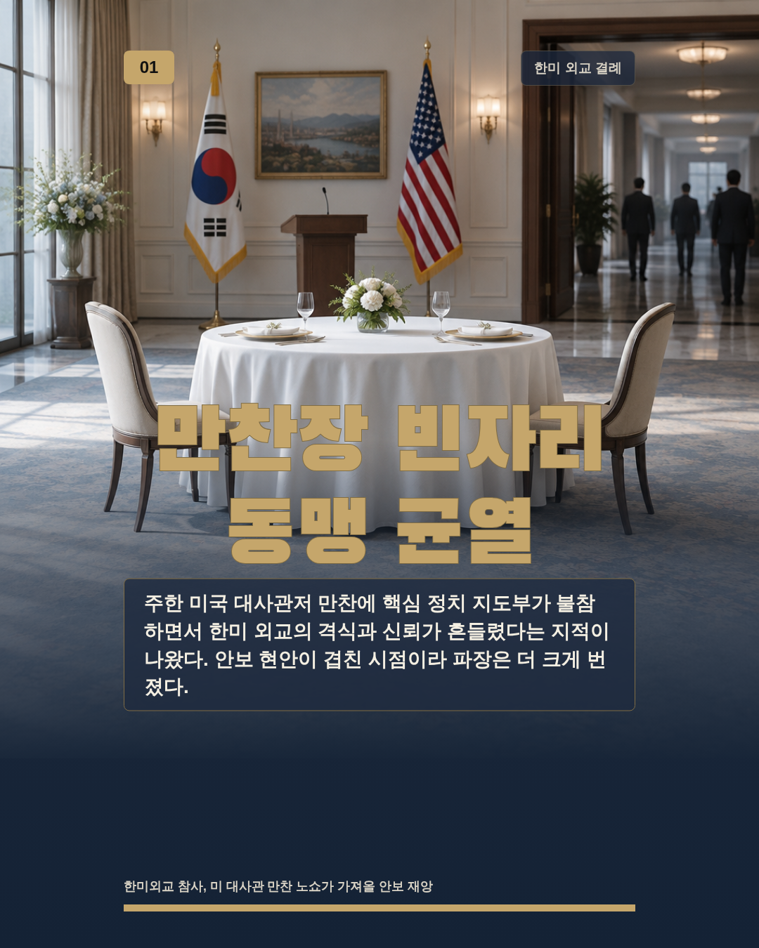 만찬장 빈자리 동맹 균열