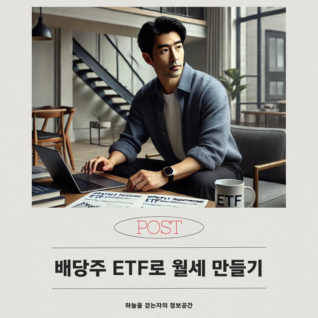 배당주 ETF로 월세 만들기｜2025년 추천 종목과 투자전략