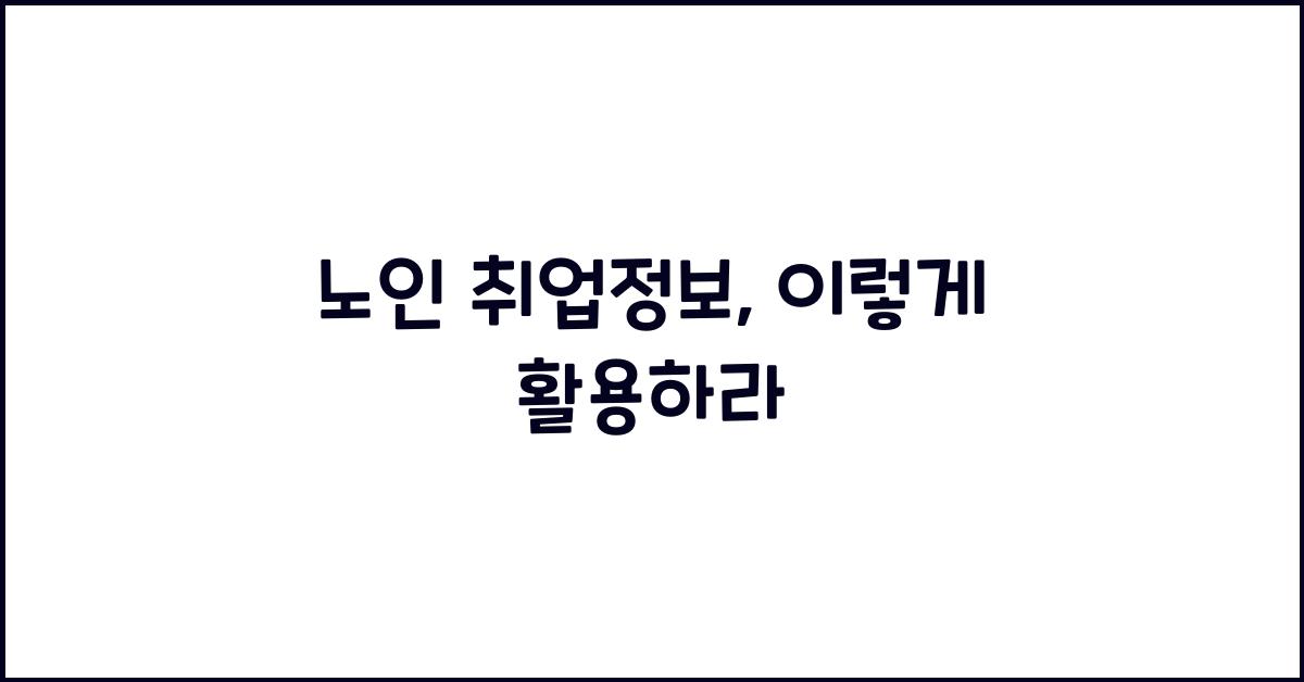 노인 취업정보