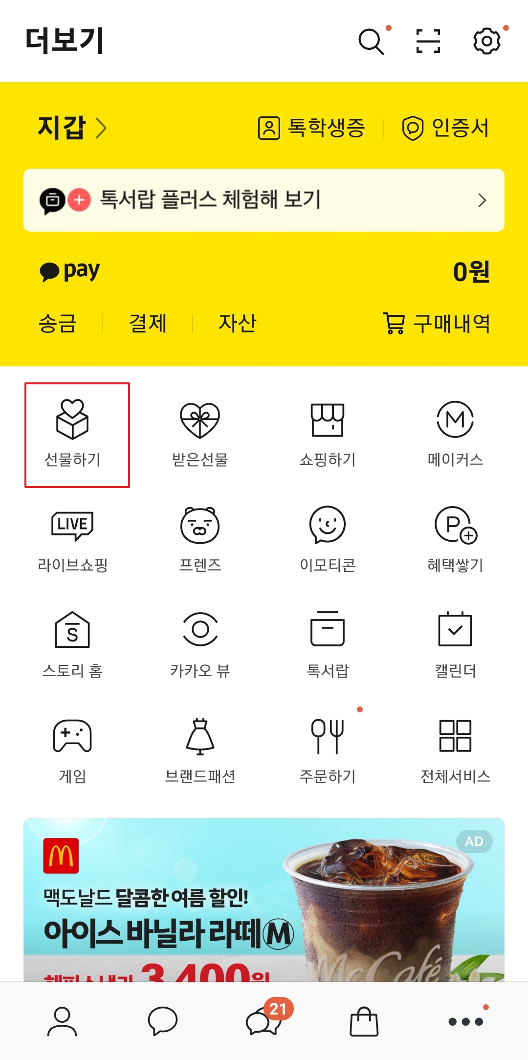 선물하기 홈 화면 진입