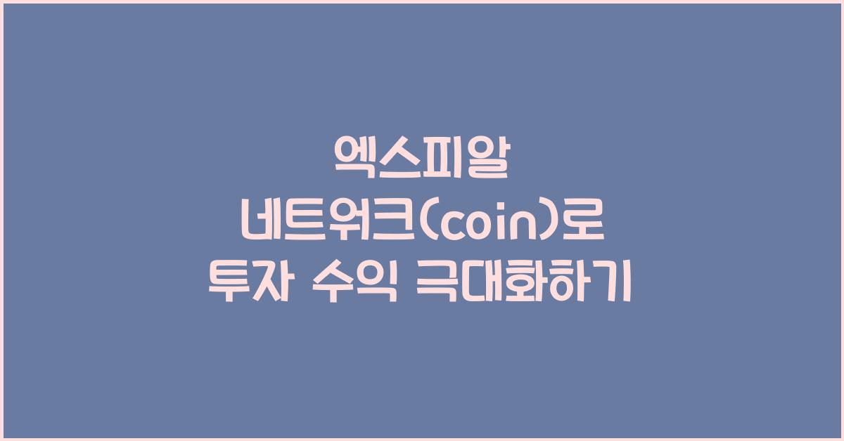 엑스피알 네트워크(coin)