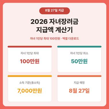 2026 자녀장려금 지급액 계산기 요약, 자녀 1인당 최대 100만원 최소 50만원, 소득기준 7,000만원, 8월 27일 지급