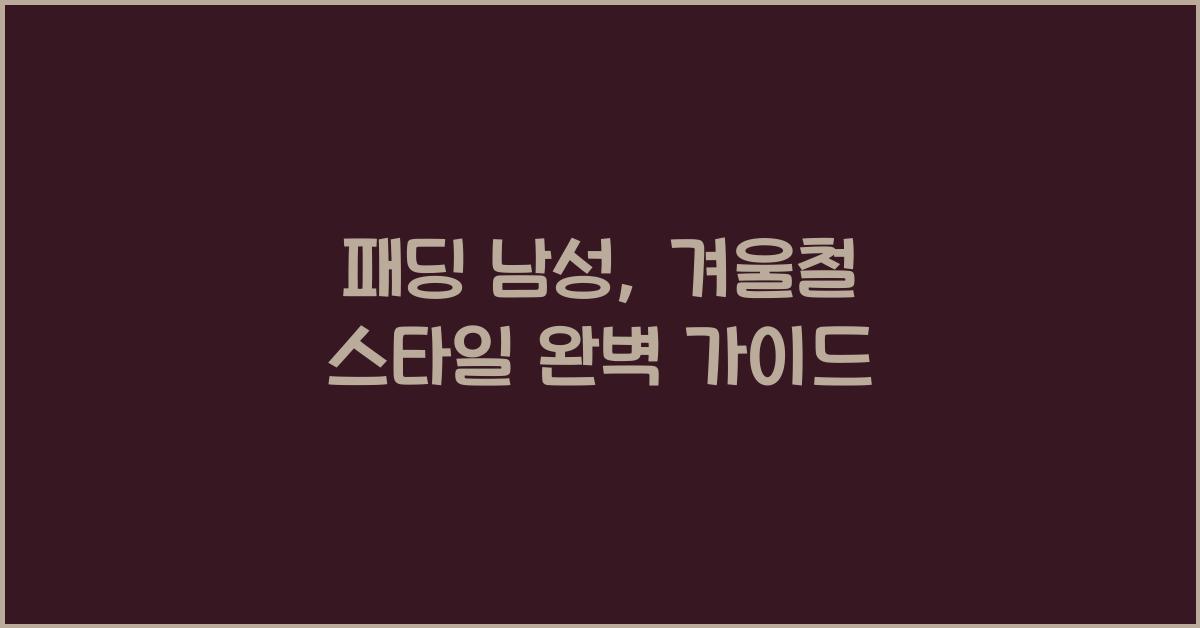 패딩 남성