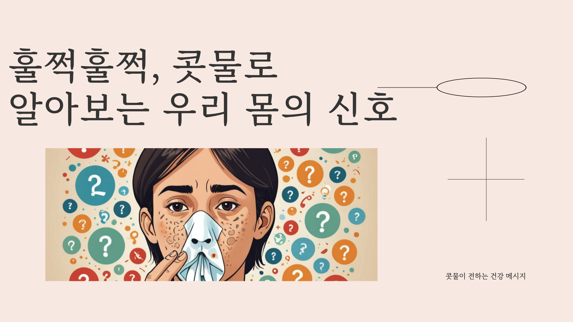 콧물로 알아볼 수 있는 건강상태