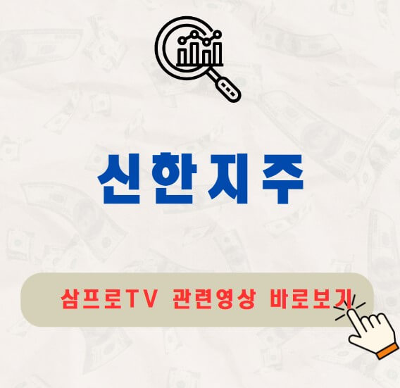 신한지주 주가 배당금