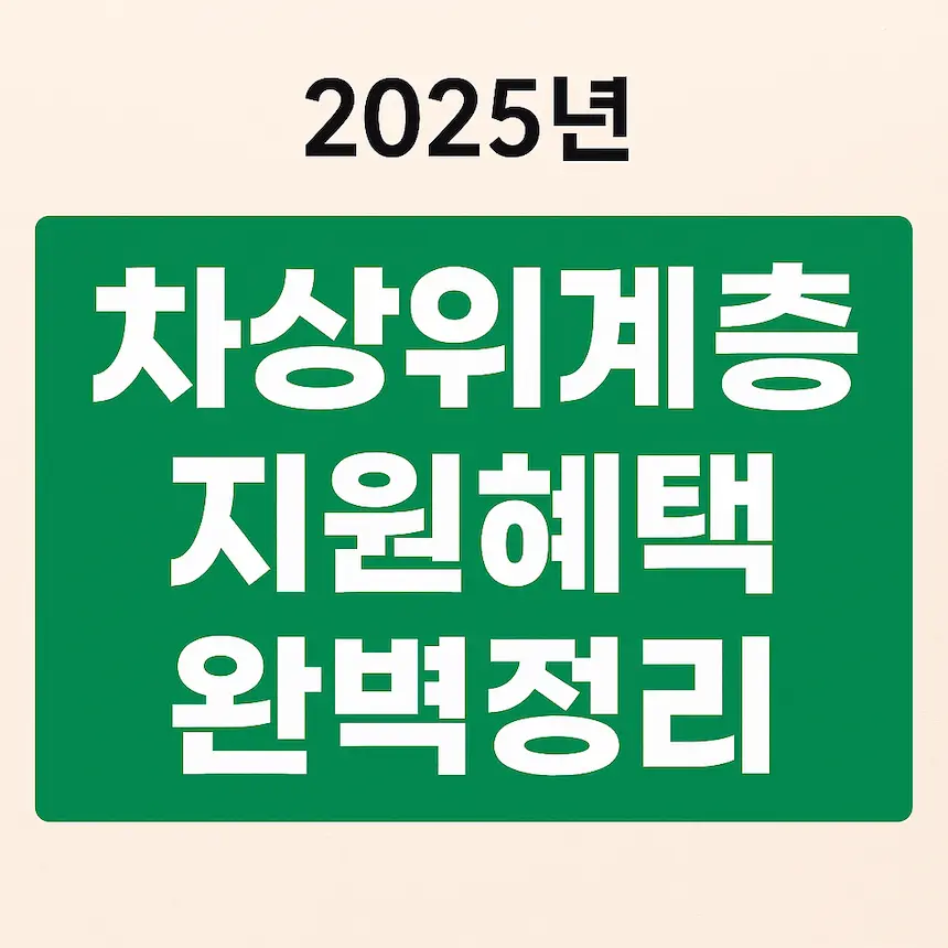 2025 차상위 계층 지원 혜택 완벽정리