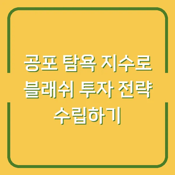공포 탐욕 지수로 블래쉬 투자 전략 수립하기