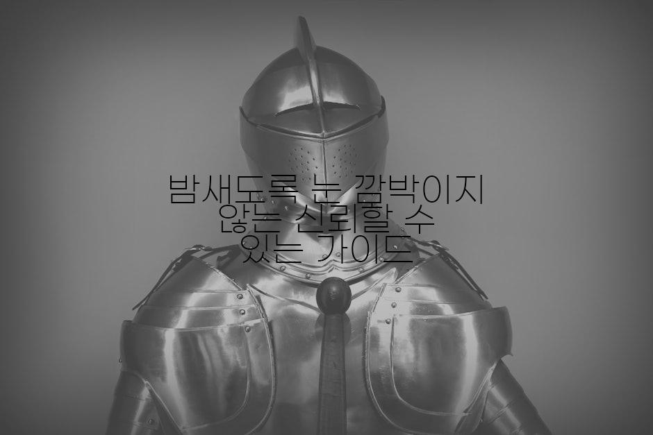 밤새도록 눈 깜박이지 않는 신뢰할 수 있는 가이드