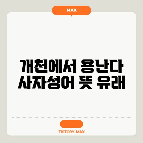 개천에서 용난다 사자성어 뜻 유래