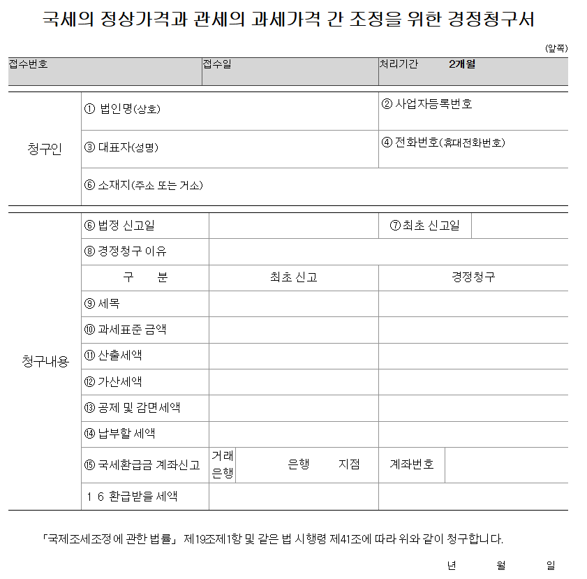경정청구 신청서