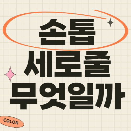 손톱 세로줄