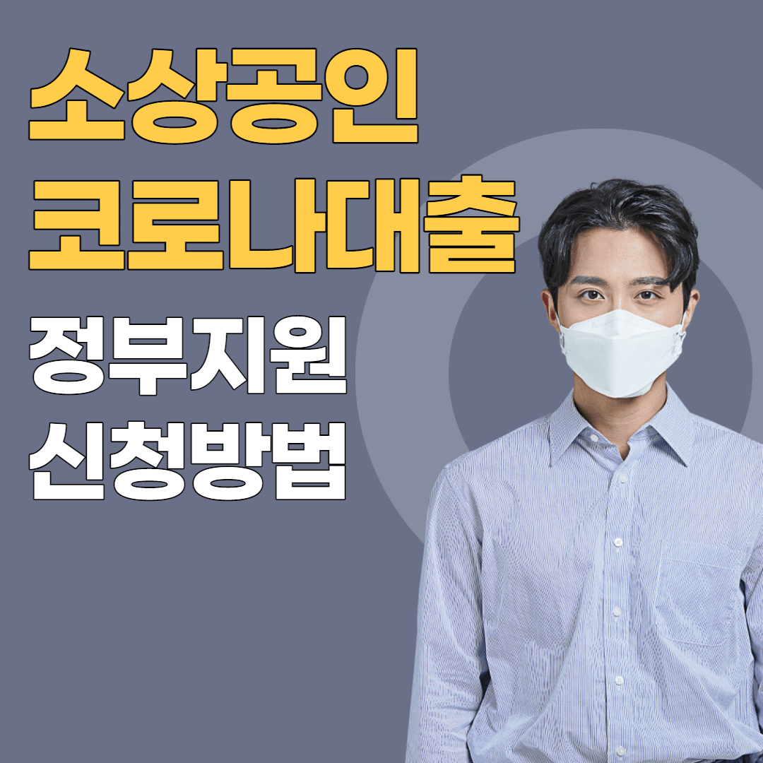 소상공인 코로나 대출