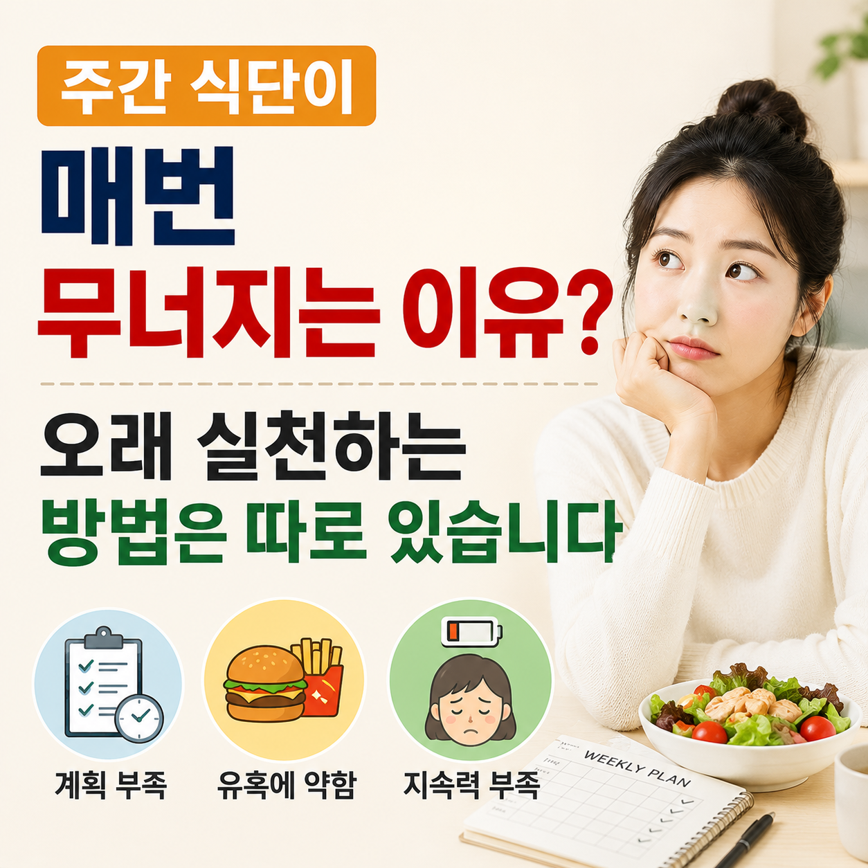 주간 식단이 매번 무너지는 이유