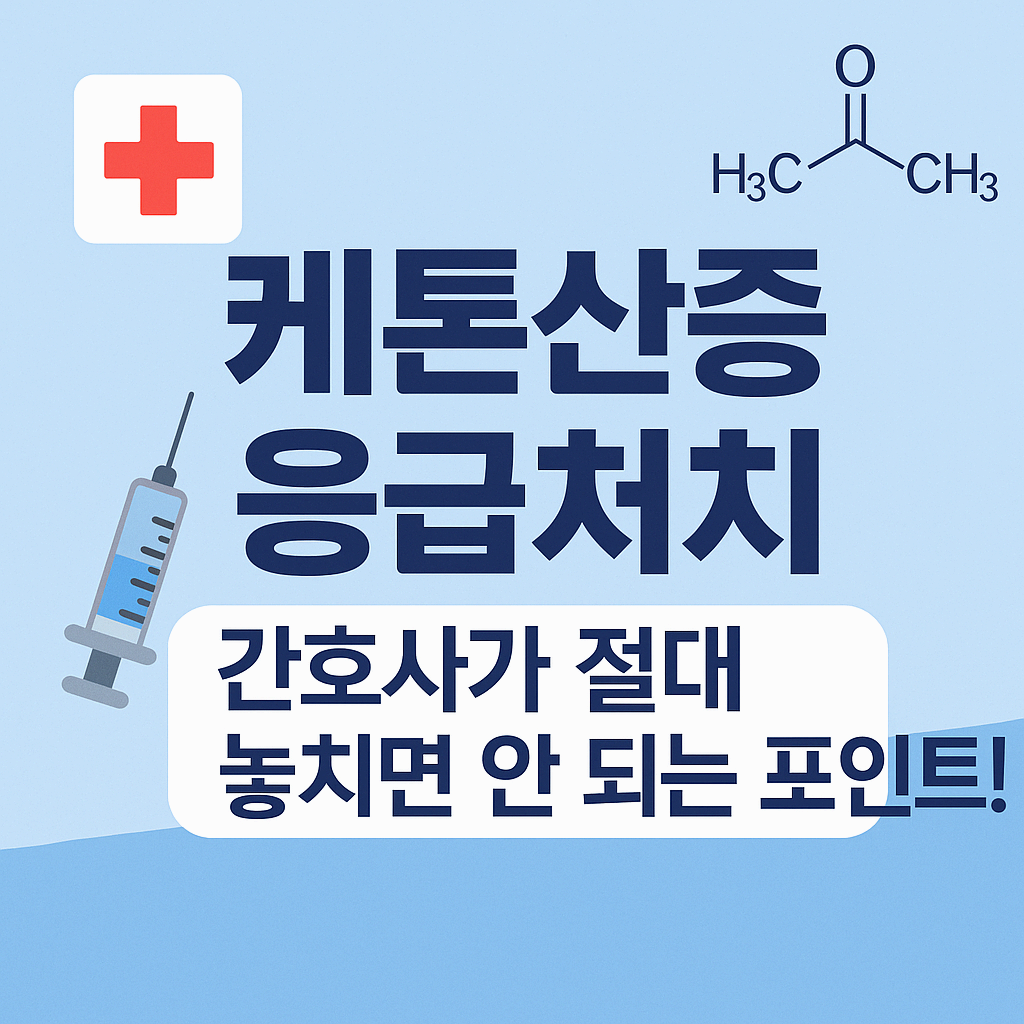 당뇨병성 케톤산증(DKA) 환자 사정 및 응급처치