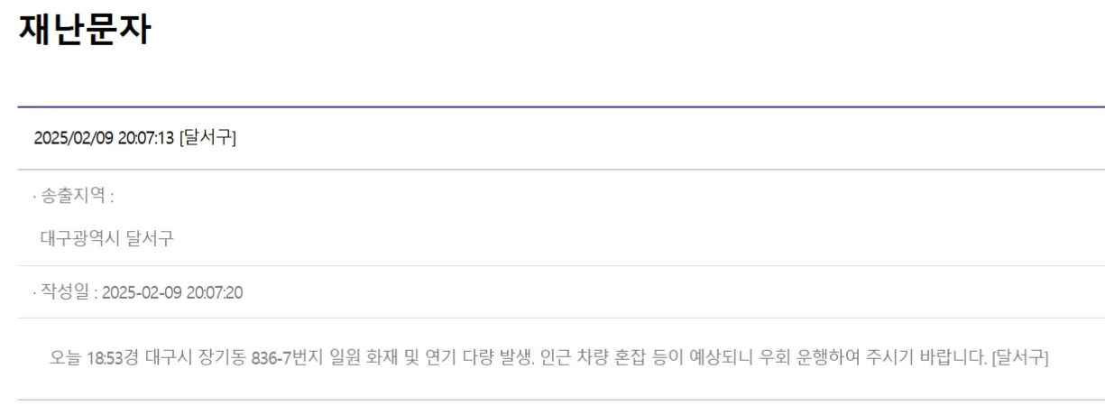 대구 재난 문자