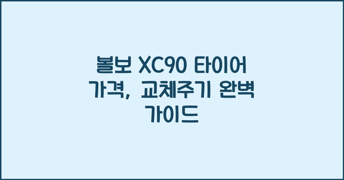 볼보 XC90 타이어 가격, 교체주기
