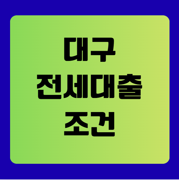 대구 전세대출 조건 2025 완벽 정리