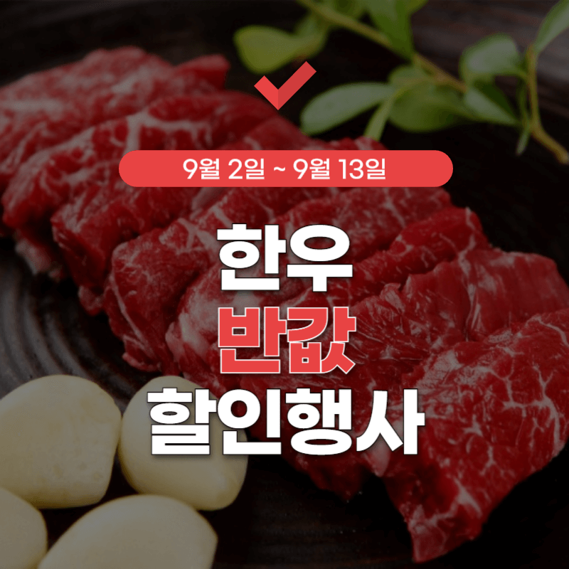 한우-반값-할인행사-썸네일