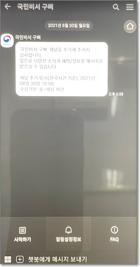 카카오톡 국민비서 신청방법