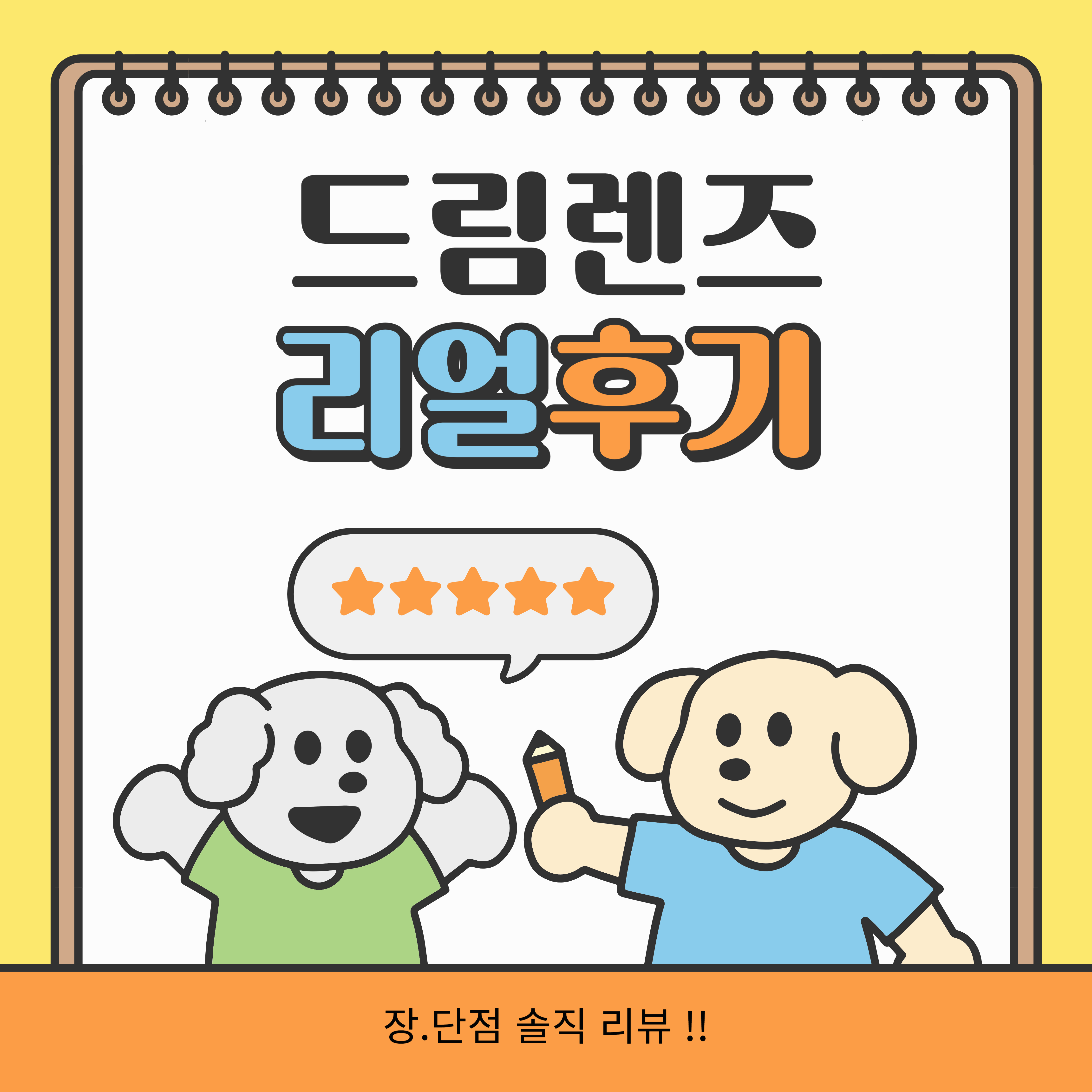 드림렌즈 후기