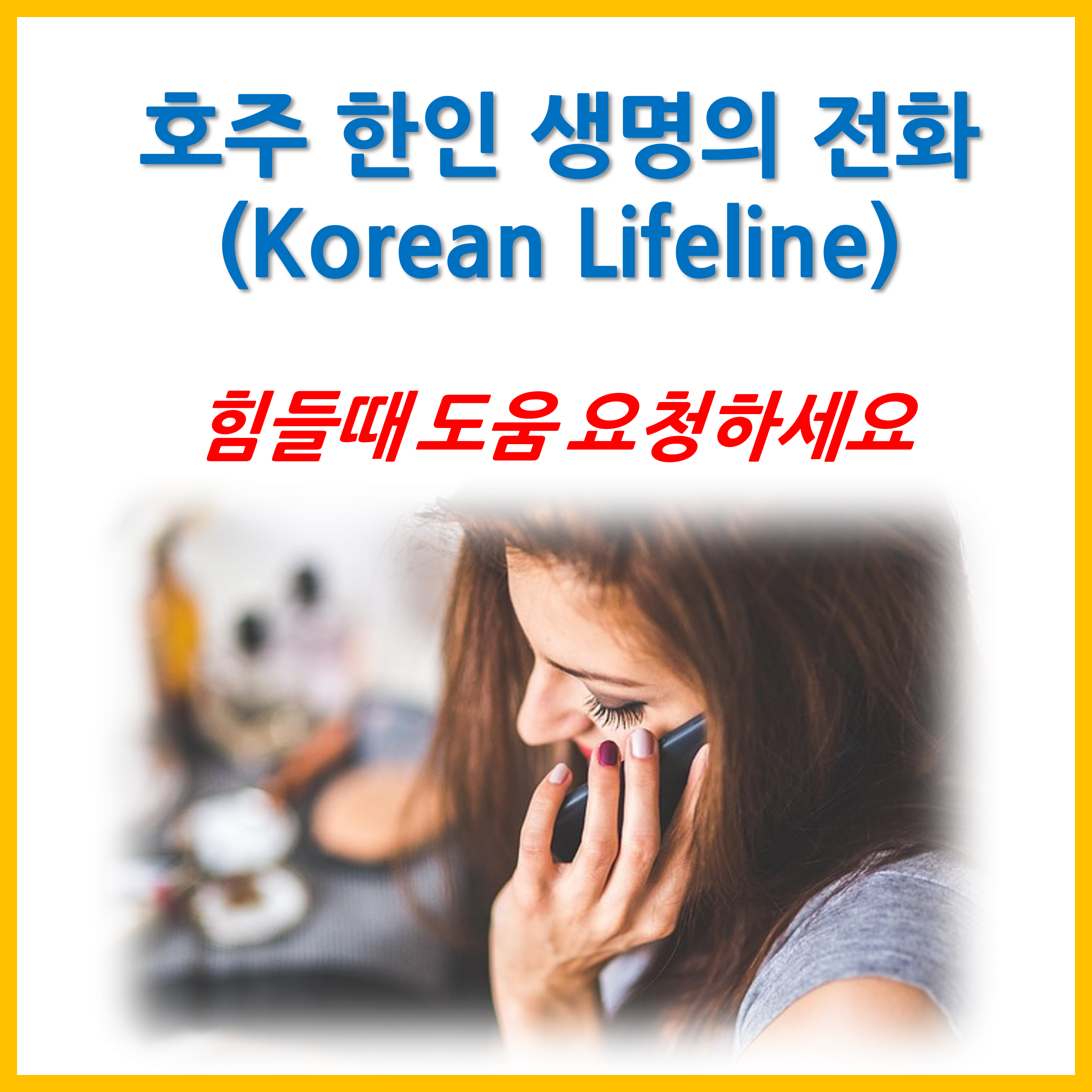 호주 한인 생명의 전화