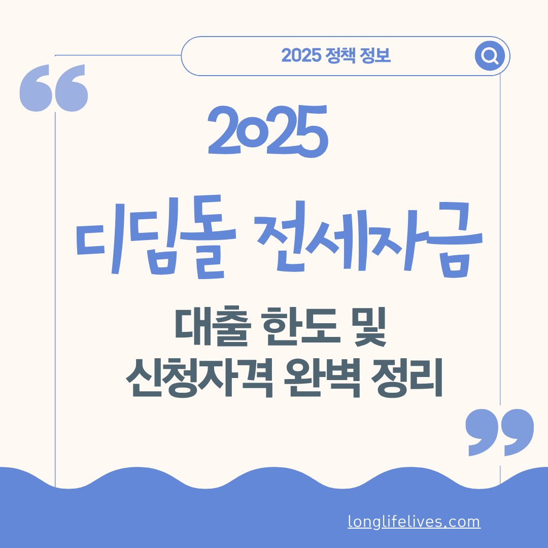 2025 디딤돌 전세자금 대출 한도 및 신청자격 완벽 정리