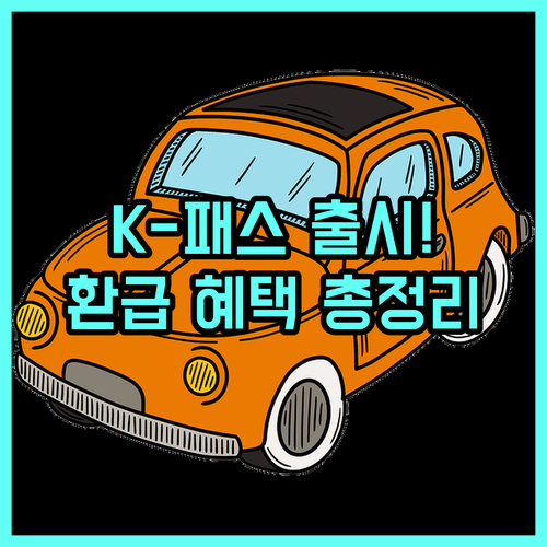 K-패스 참여 카드사 명단 및 기존 ..