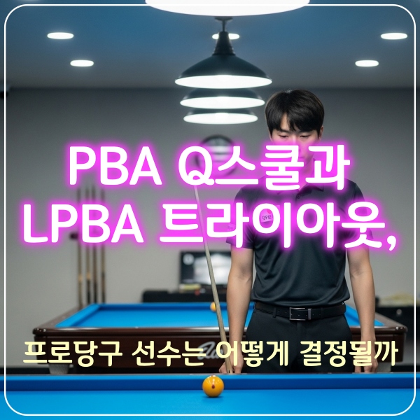 q스쿨 트라이아웃