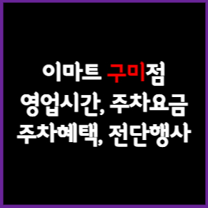 이마트 구미점 휴무일, 영업시간, 주차요금, 전단행사