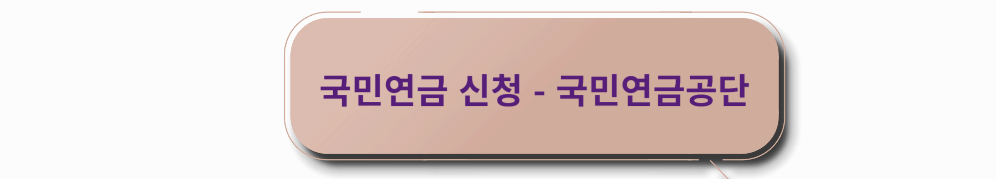 국민연금 신청 방법