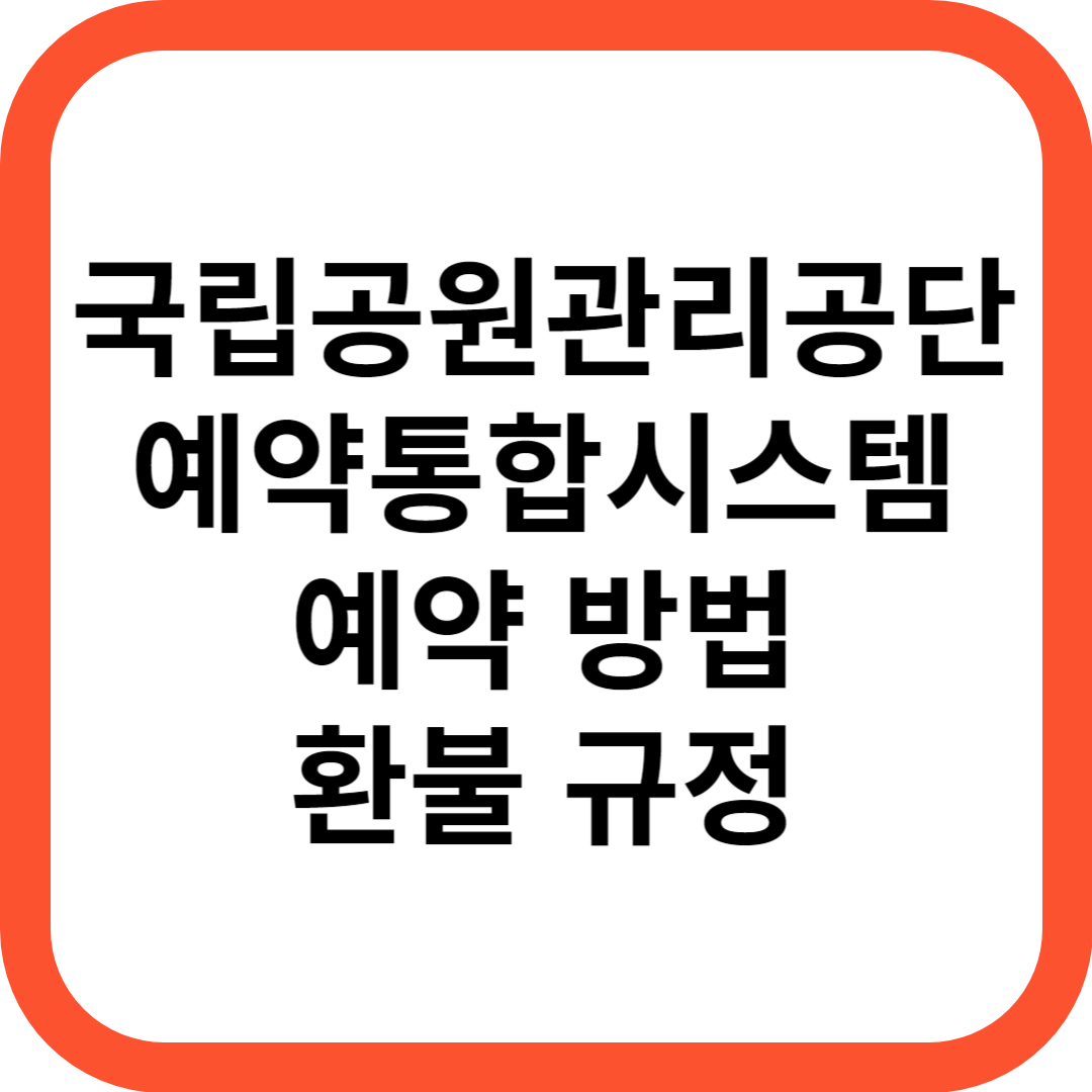 국립공원관리공단 예약통합시스템