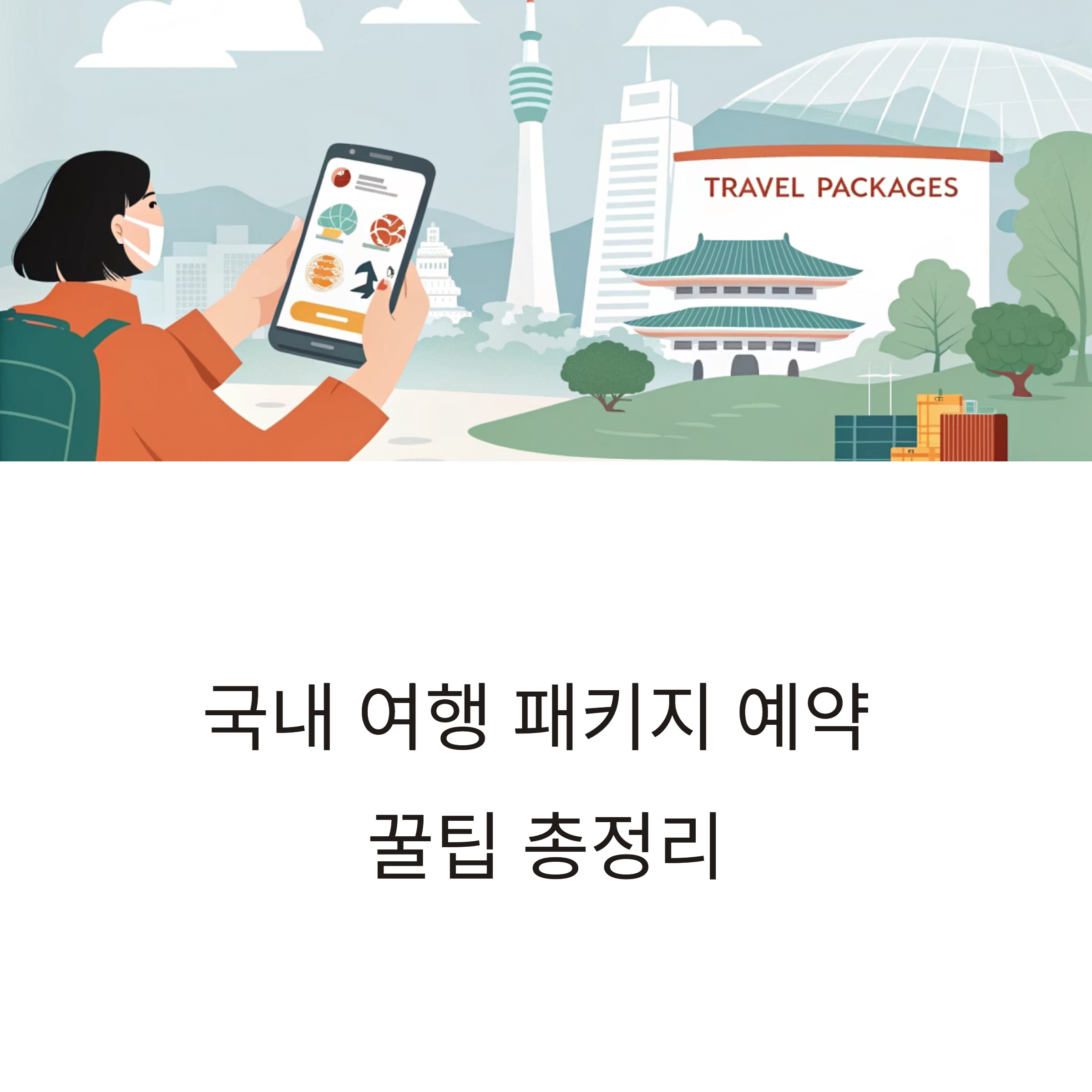 국내 여행 패키지 예약 꿀팁