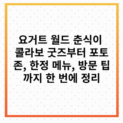 요거트 월드 춘식이