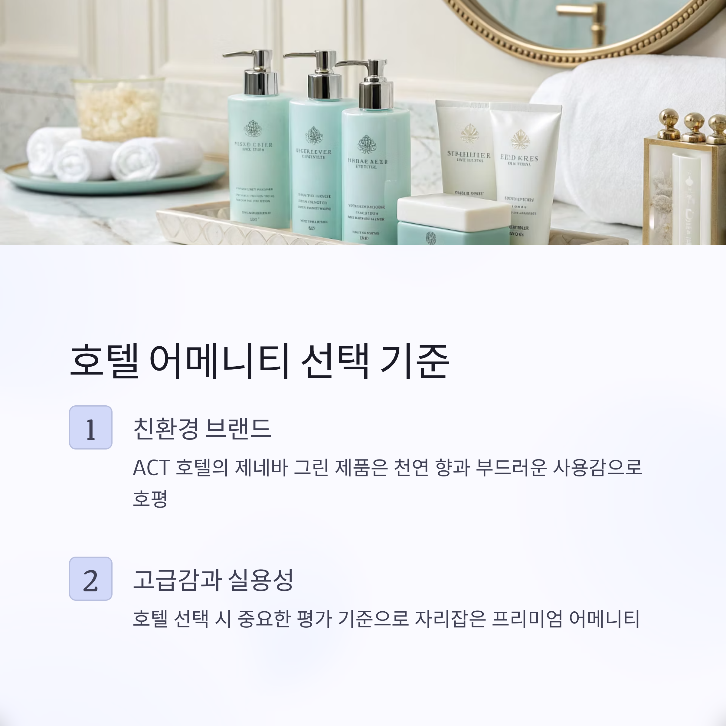 호텔 어메니티 선택 기준