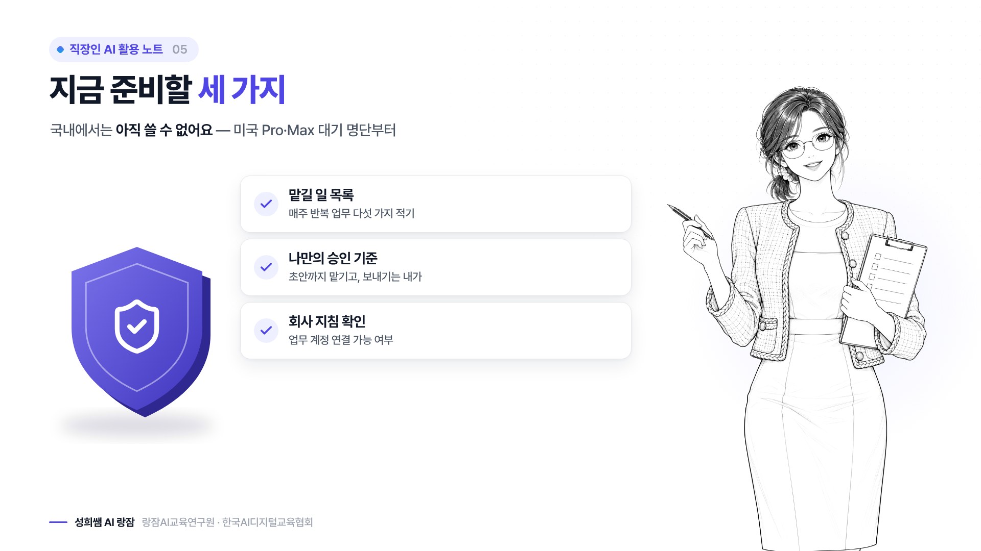 직장인이 지금 준비할 세 가지 — 맡길 일 목록, 승인 기준, 회사 지침 확인