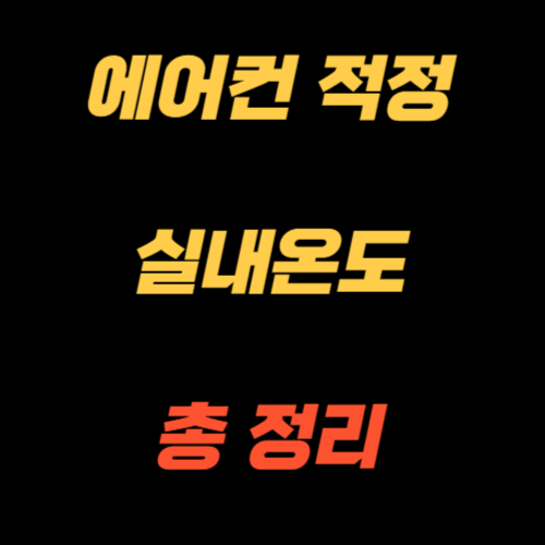 에어컨 적정 실내온도