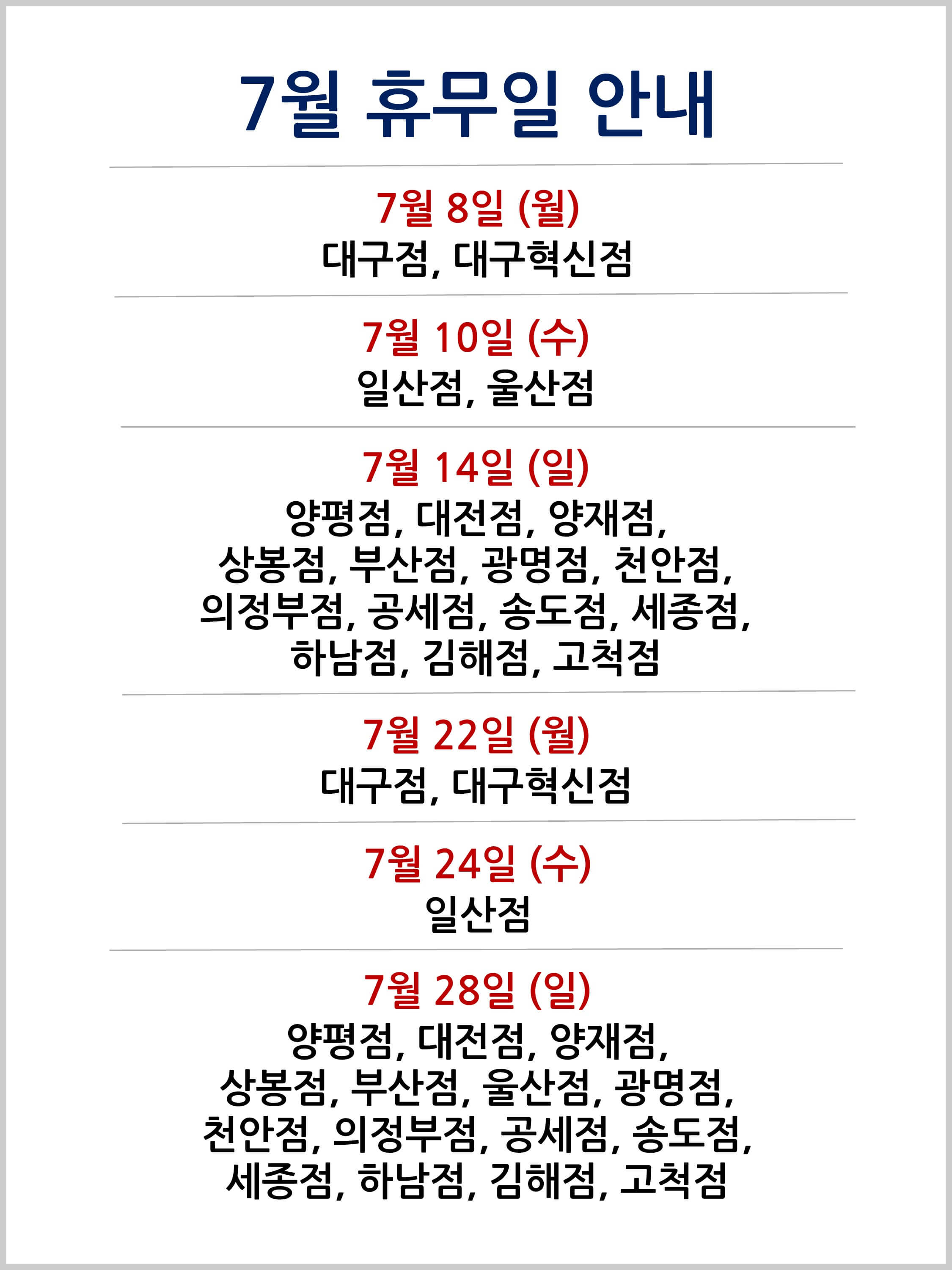 7월 코스트코 휴무일 영업시간