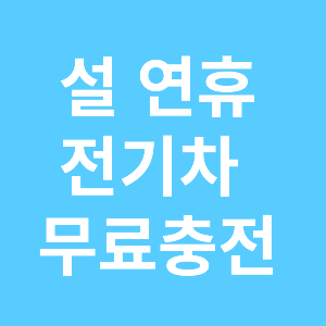 설 명절 전기차 무료충전