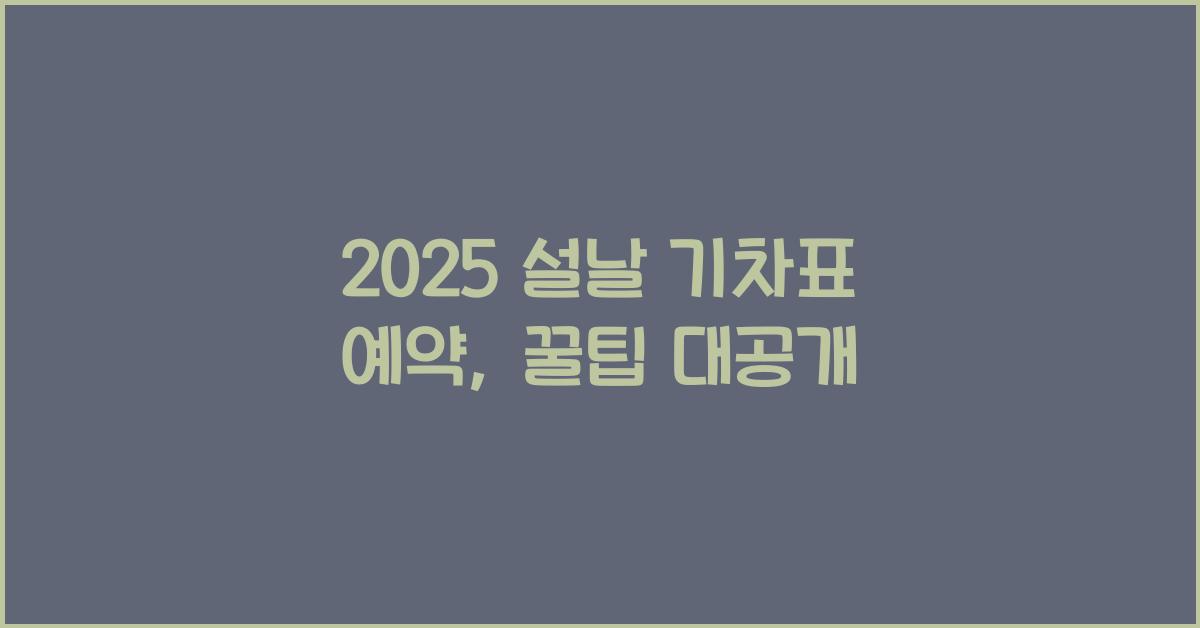2025 설날 기차표 예약