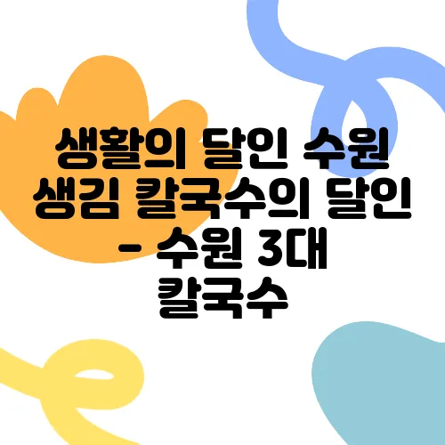 생활의 달인 수원 생김 칼국수의 달인 - 수원 3대 칼국수, 사골의 진한 맛을 경험해보세요